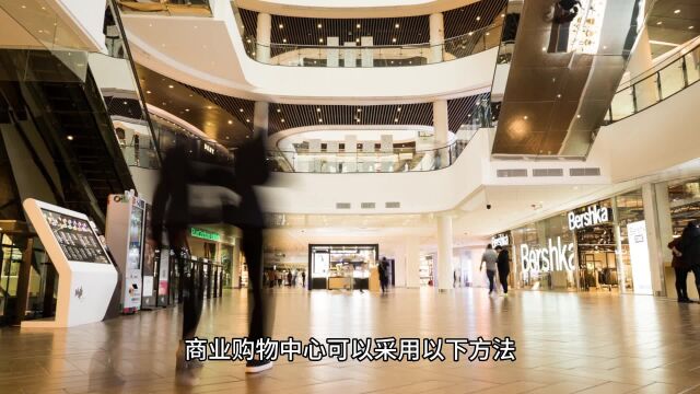 商业购物中心如何提升顾客体验,延长顾客停留时间?