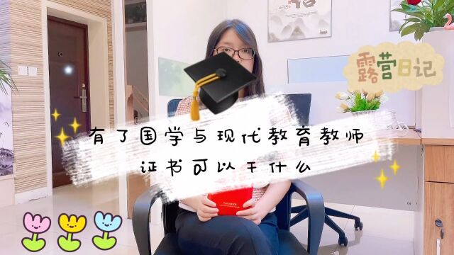 有了国学与现代教育教师证书后可以干什么?(快程教育)