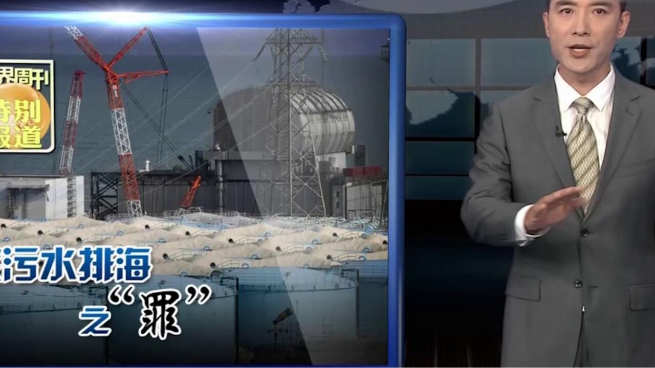 8月24日,日本政府无视国际社会的强烈质疑和反对,单方面强行启动福岛核事故污染水排海