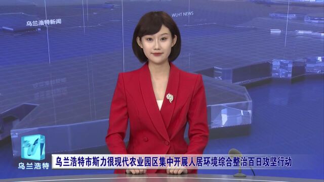 乌兰浩特新闻 2023年8月26日