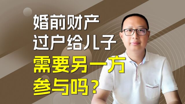 婚前个人房产想过户给儿子,还需要另一方参与吗?