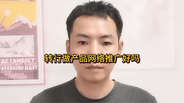 转行做产品网络推广好吗