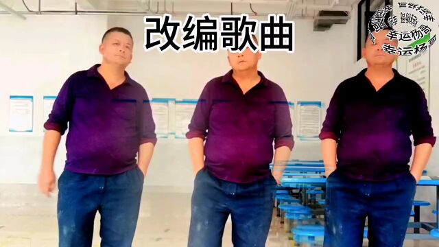 经典搞笑改编歌曲