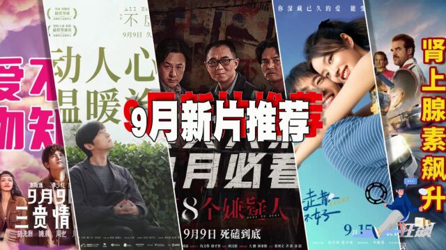 九月新片推荐(上半月),23部电影即将上映,5部电影最受欢迎