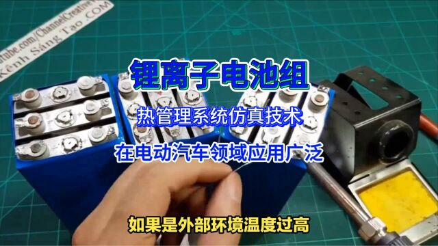 锂离子电池组热管理系统仿真技术在电动汽车领域应用广泛