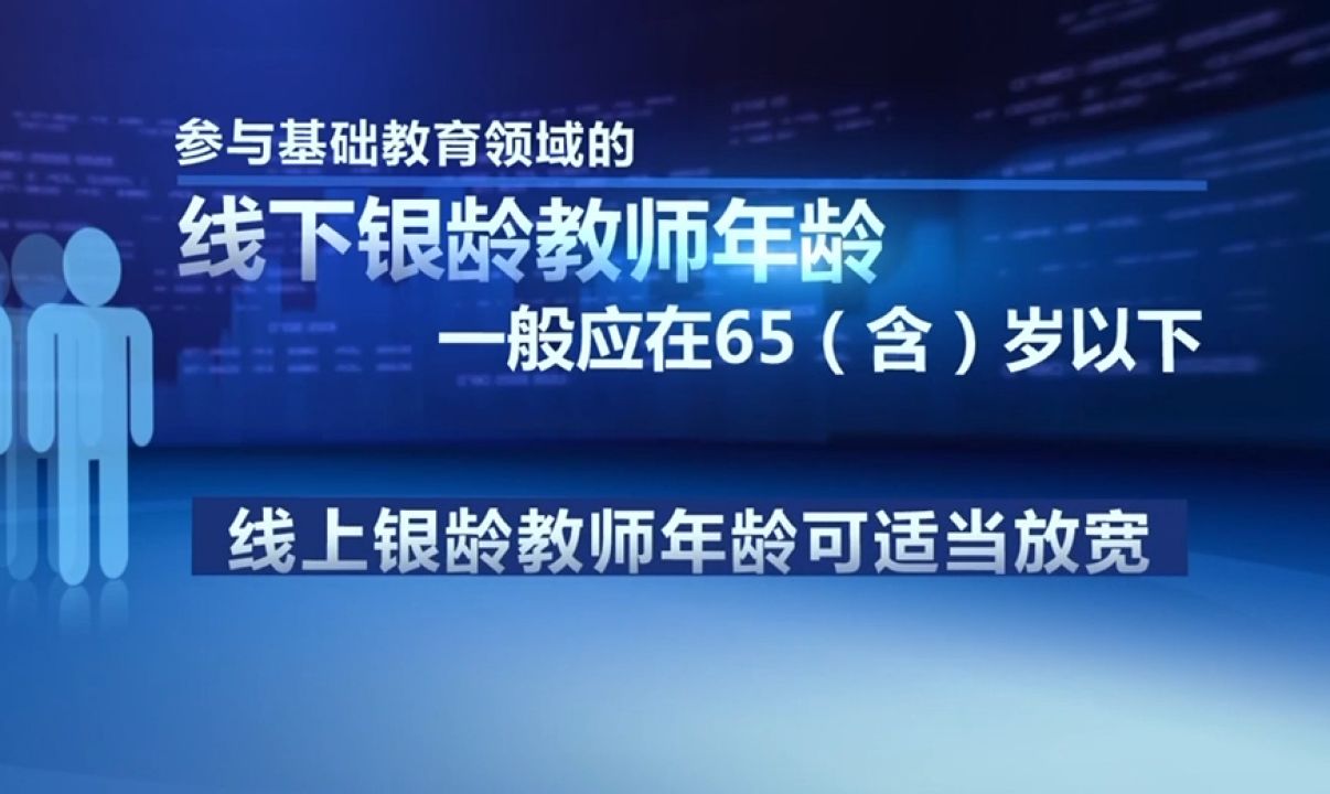 教育部等十部门联合印发《国家银龄教师行动计划》