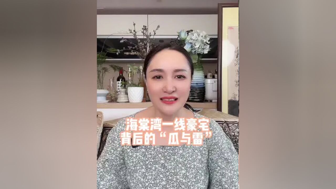 外表光鲜亮丽的豪宅背后也藏着各种问题,继上期融创之后,今天再来聊一下海棠湾的另一个项目