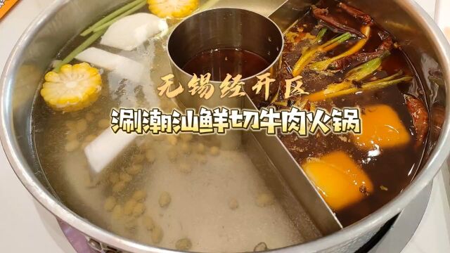 无锡经开区,涮潮汕鲜切牛肉火锅