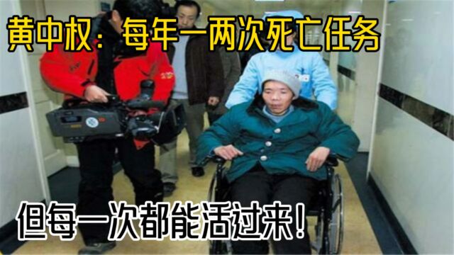 黄中权:每年一两次死亡任务,但每一次都能活过来