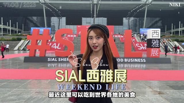 一个可以吃到全世界美食的地方,你打卡了没?#SIAL西雅展 #深圳SIAL零食节 #SIAL零食节TOP榜单