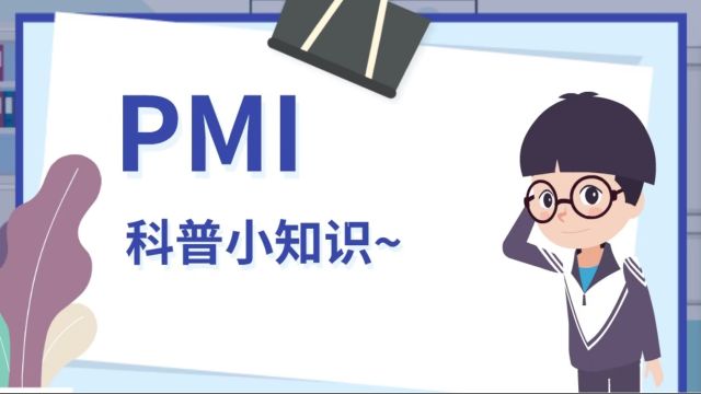 关于PMI,你想知道的都在这儿~