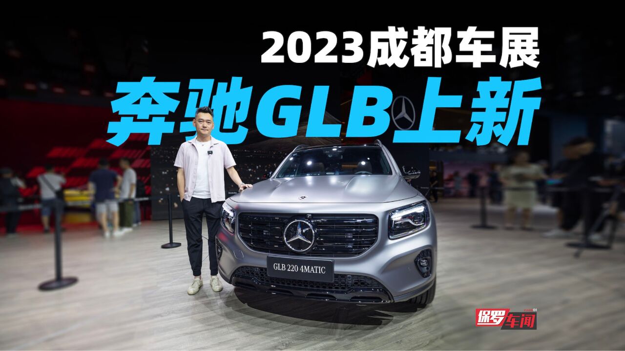 保罗车闻|2023成都车展 奔驰GLB上新