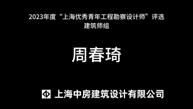 2023上海优秀青年工程勘察设计师选树建筑师组周春琦