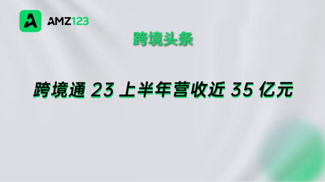 跨境通扣非净利润暴增199.52%,主要来源于进口业务!