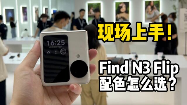 现场上手!Find N3 Flip三款配色你选哪款?