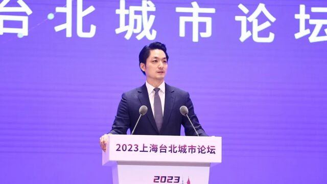 2023“上海台北城市论坛”开幕,蒋万安:双城好两岸好