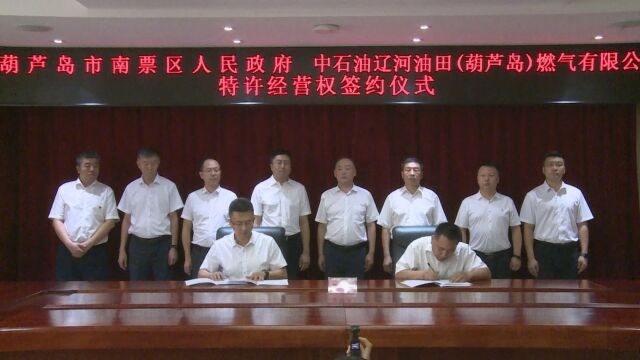 南票微视频区人民政府与中石油辽河油田(葫芦岛)燃气有限公司特许经营权签约仪式成功举行~1