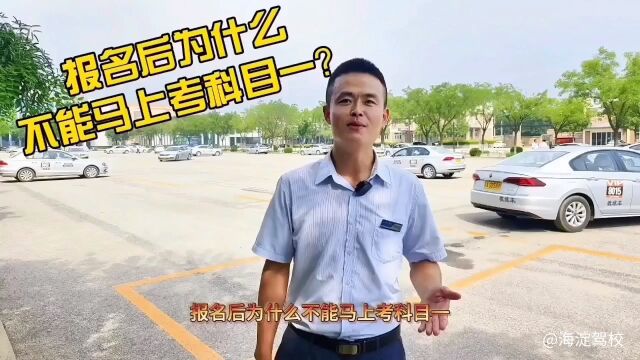 报完名多久可以考科一呢?