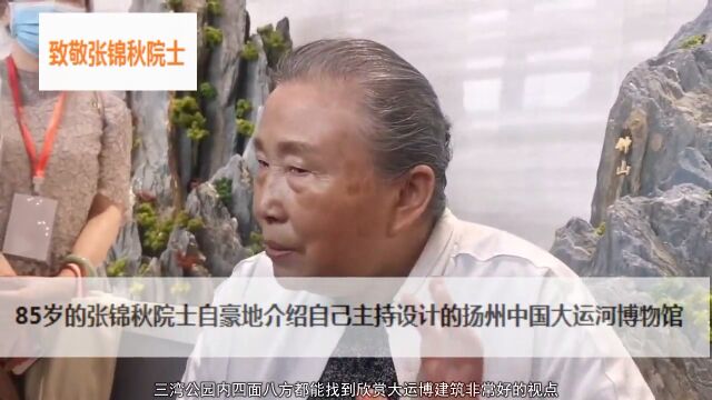 85岁的张锦秋院士自豪地推介她主持设计的扬州中国大运河博物馆