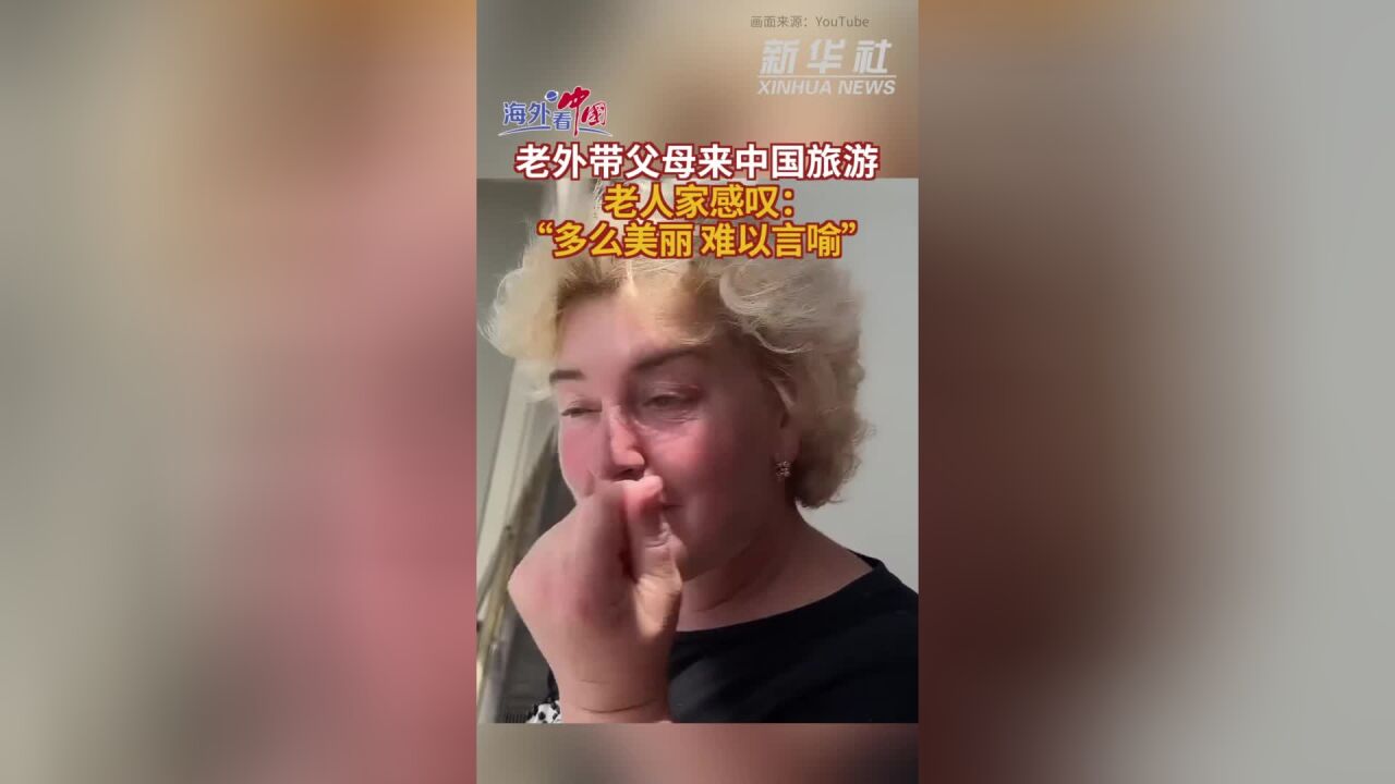 参考视频 | 老外带父母来中国旅游 老人家感叹:“多么美丽 难以言喻”