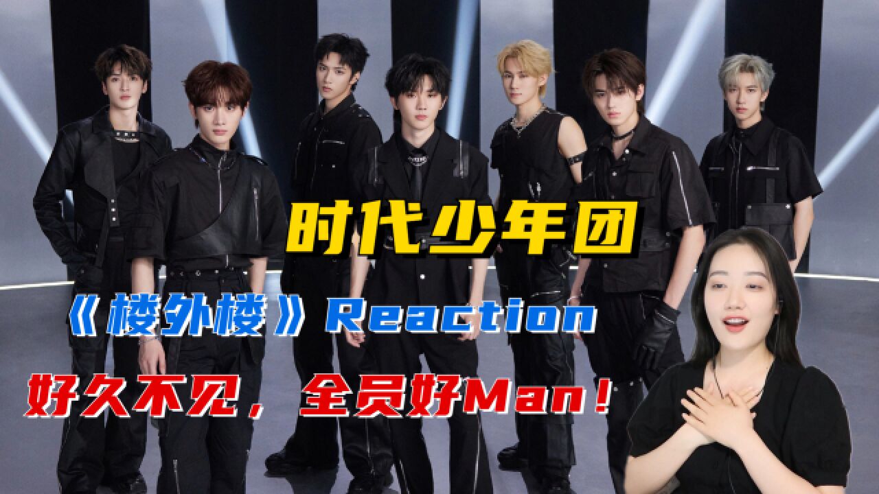 时代少年团《楼外楼》舞台Reaction,好久不见大家都这么man了吗?