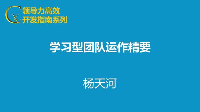 学习型团队运作精要