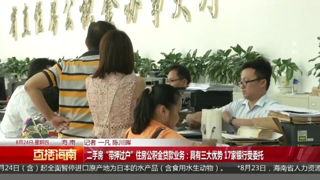 二手房“带押过户”住房公积金贷款业务:具有三大优势 17家银行受委托