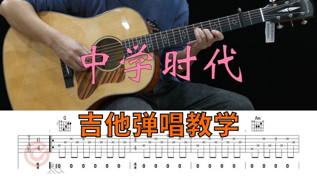 吉他教学 | 水木年华《中学时代》吉他弹唱教学讲解【附谱】