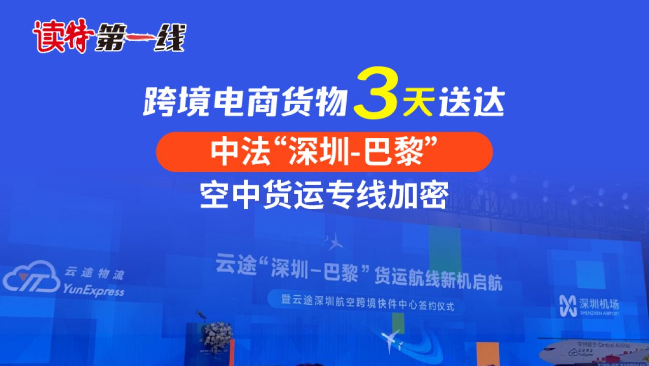 跨境电商货物3天送达,中法“深圳巴黎”空中货运专线加密