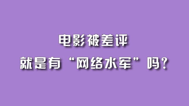 电影被差评就是有“网络水军”吗?