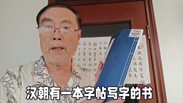 急就乃速成之意?急就章里有汉朝的百家姓?你姓章草咋写?