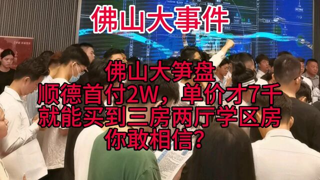 佛山大事件,这么笋的笋盘,错过就没有啦,首付只需2W就可以拿房本啦