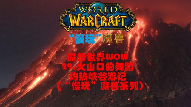 魔兽世界WOW29.火山口的舞蹈灼热峡谷游记(“慢玩”魔兽系列)