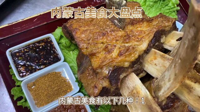 内蒙古美食大赏:烤全羊、奶茶、羊肉火锅等传统佳肴