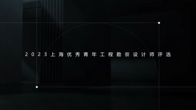 2023上海优秀青年工程勘察设计师选树建筑师组赵玮