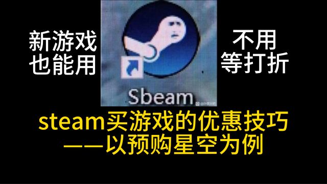 STEAM买游戏优惠方法,直接8折,不看血亏!