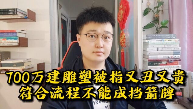 脱贫县花了700多万建雕塑:“符合流程”不能成为挡箭牌