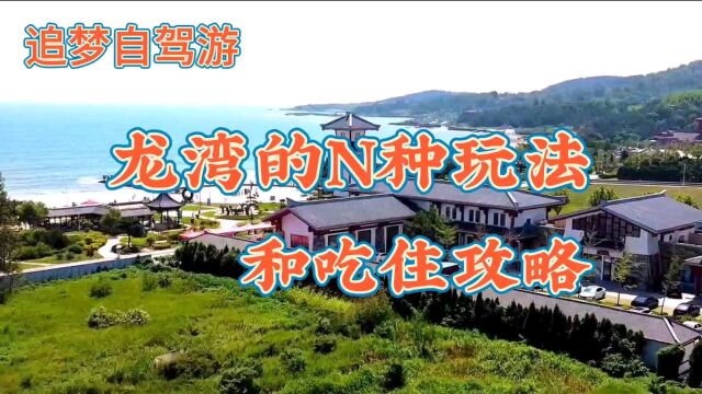 龙湾的N种玩法和吃住避坑攻略