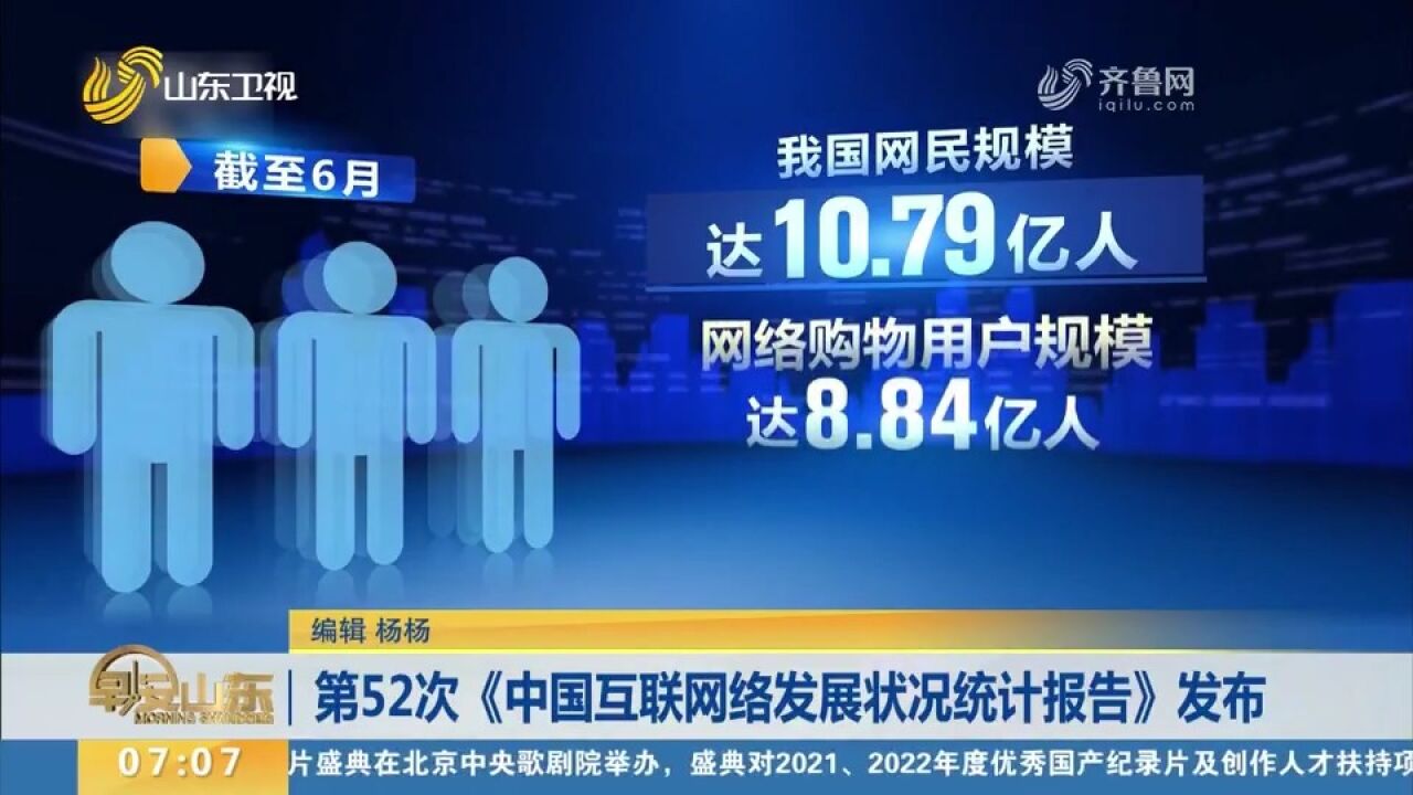 截至6月,我国网民规模达10.79亿人,网络购物用户规模达8.84亿人