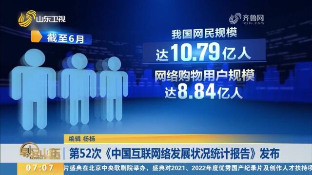 截至6月,我国网民规模达10.79亿人,网络购物用户规模达8.84亿人