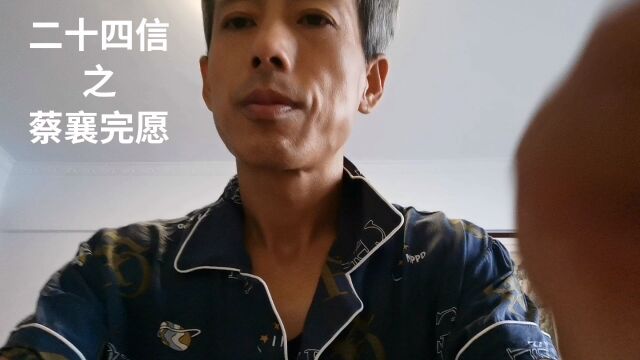 中华德育故事之二十四信之蔡襄完愿