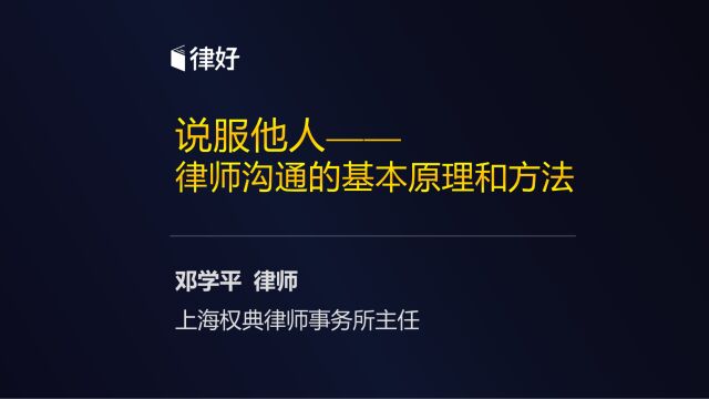 邓学平:说服他人——律师沟通的基本原理和方法