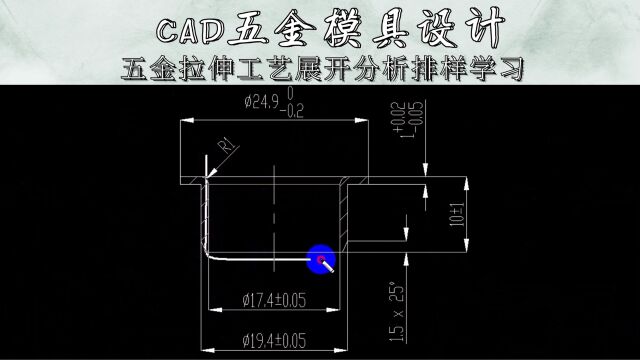 五金拉伸工艺展开分析排样学习(上集)