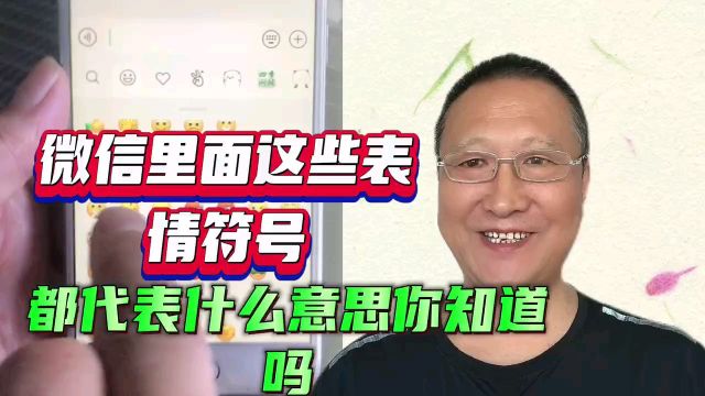 微信里面这些表情符号,都代表什么意思你知道吗