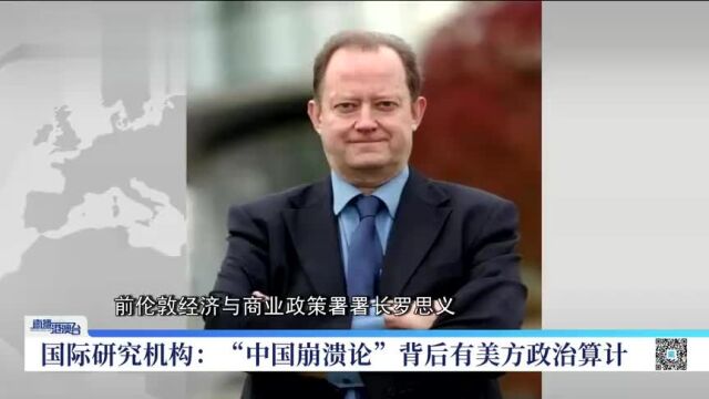 罗思义:“中国崩溃论”或源自美情报机构 并花钱雇用媒体推广