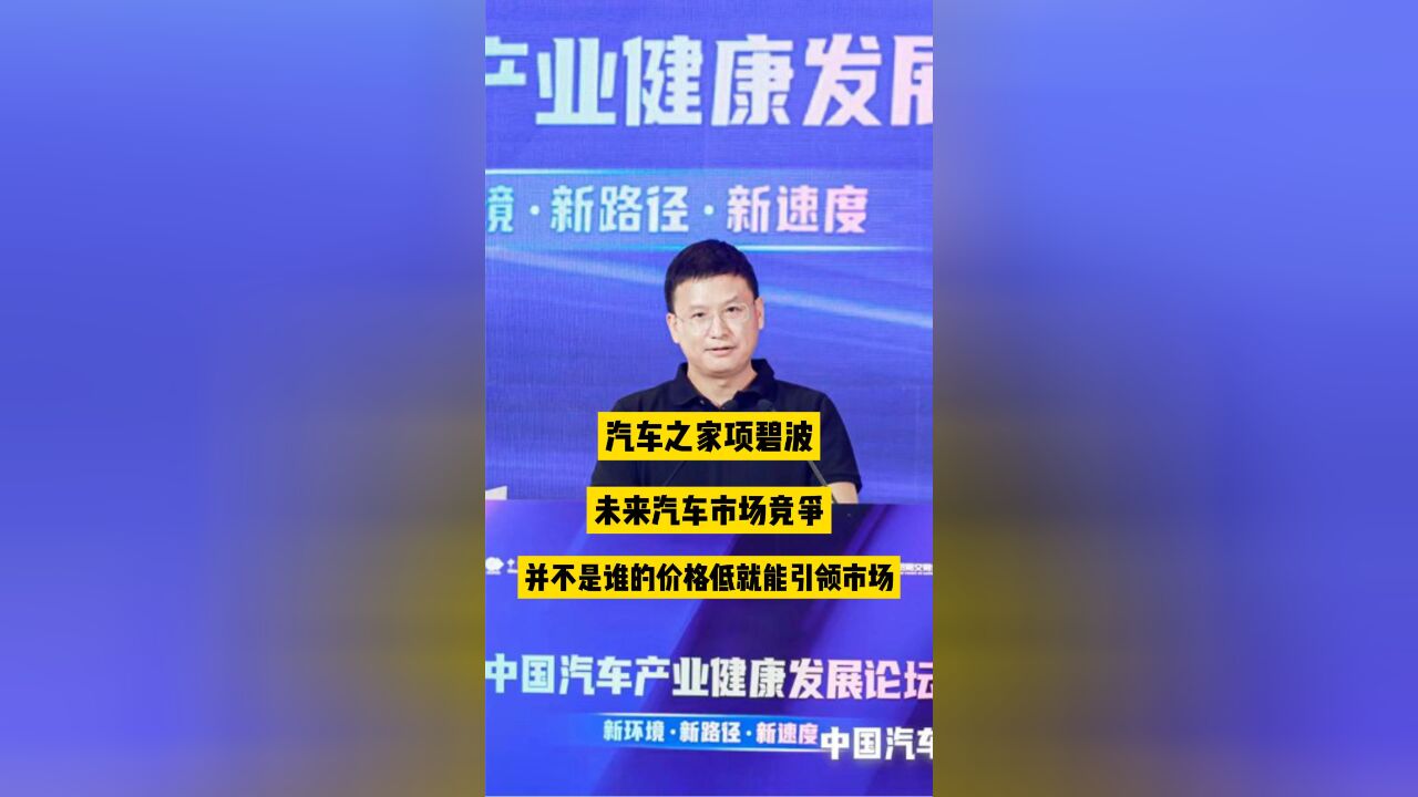 汽车之家项碧波:未来汽车市场竞争并不是谁的价格低就能引领市场