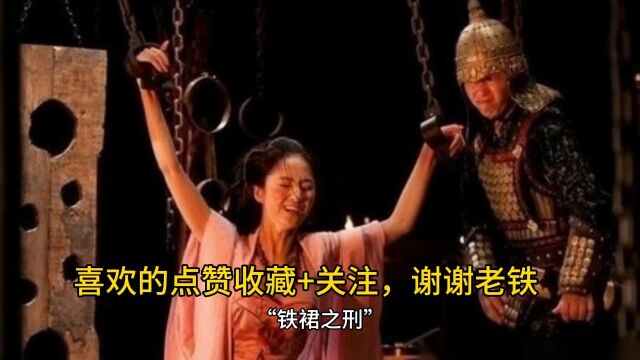 古代针对女犯人的刑罚之铁裙之刑