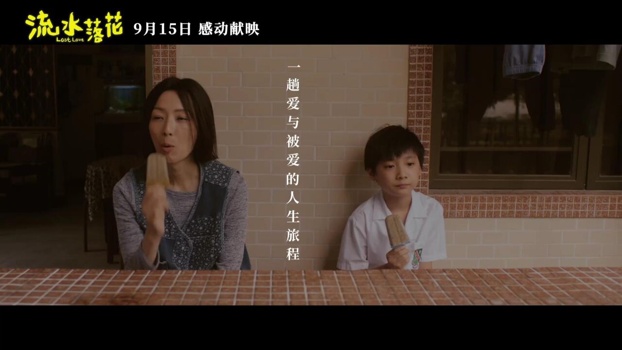 香港金像奖影后之作!郑秀文港片《流水落花》内地定档预告,09.15上映,寄养家庭为题材