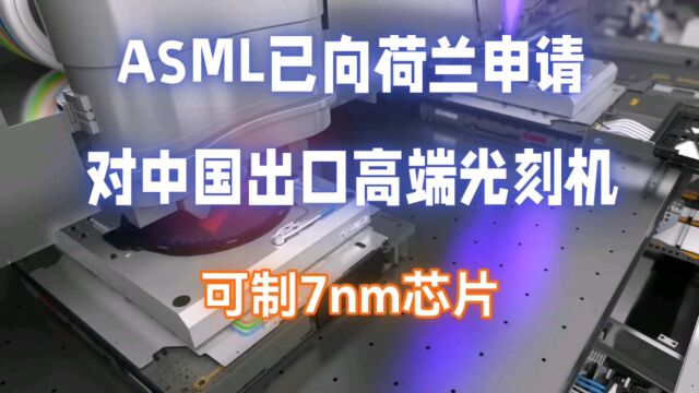 ASML已向荷兰申请对中国出口高端光刻机,可制7nm芯片