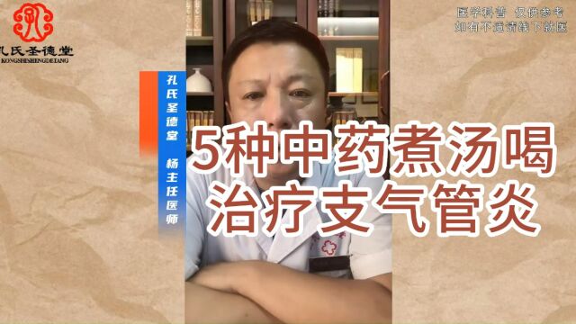 5种中药偏方煮汤喝,治疗支气管炎,简单易操作 #支气管炎 #肺病